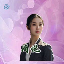 周悦