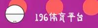 196体育官网(196tiyu)平台 - 官方正版入口